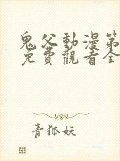 鬼父动漫第二季免费观看全集高清版