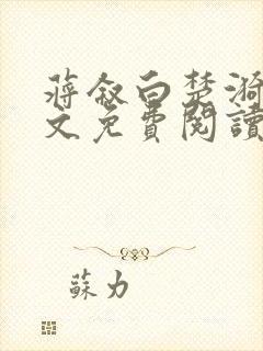 蒋叙白楚漪澜全文免费阅读笔趣阁最