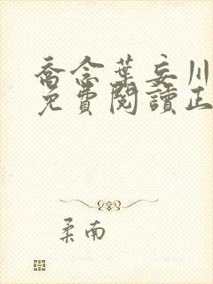 乔念叶妄川全文免费阅读正版7878