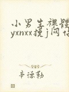 小男生裸体gayxnxx摸j网站封面