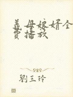 义母娘婿全集免费播放