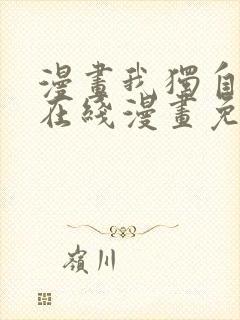 漫画我独自升级在线漫画免费