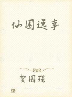 仙园逸事