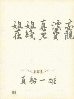 姐姐真漂亮高清在线免费观看5