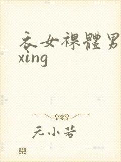 衣女裸体男waxing