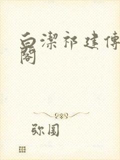 白洁祁建传笔趣阁