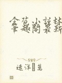 含苞小说林惊远笔趣阁最新章节