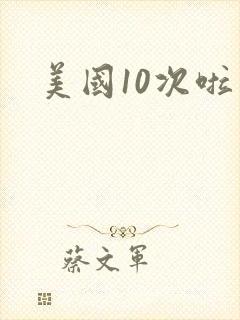 美国10次啦
