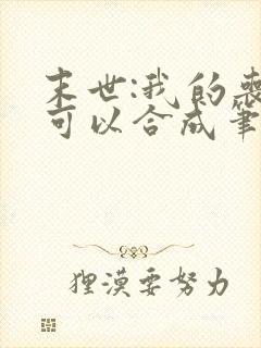 末世:我的丧尸可以合成笔趣阁封面