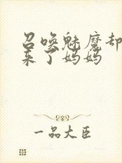 召唤魅魔却召唤来了妈妈