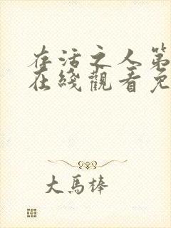 存活之人第2季在线观看免费全集