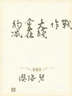 约会大作战无删减在线