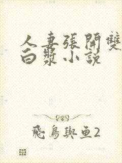 人妻张开双腿流白浆小说