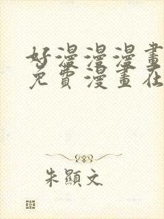 好漫漫漫画页面免费漫画在线看漫