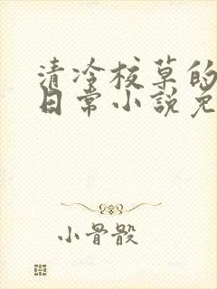 清冷校草的堕落日常小说免费阅读封面