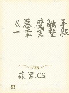 《恶魔触手》第一季完整版在线观看封面