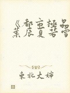 《都市极品医神叶辰夏若雪》