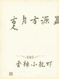 古月方源 蛊真人