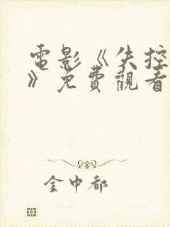 电影《失控特工》免费观看高清