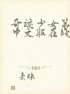 奇迹少女第三季中文版在线观看高清