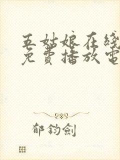 五姑娘在线观看免费播放电视剧