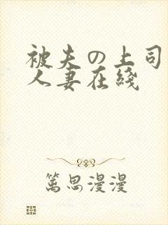 被夫の上司侵犯人妻在线封面