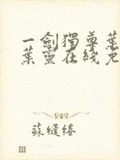 一剑独尊叶玄,叶灵在线免费阅读