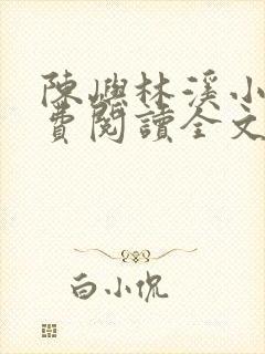 陈屿林溪小说免费阅读全文最新章节