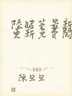 陆昭菱最新章节更新免费阅读小说封面