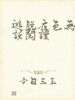 逃脱夜色无边小说阅读