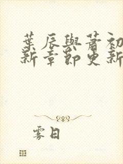 叶辰与萧初然最新章节更新