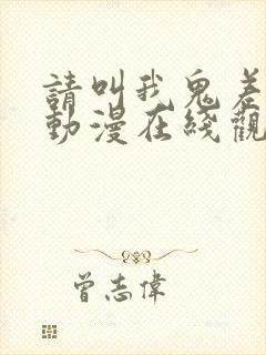 请叫我鬼差大人动漫在线观看免费