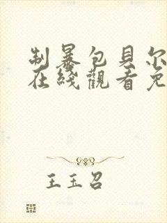 制暴包贝尔电影在线观看免费完整版