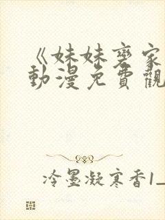 《妹妹变家妻》动漫免费观看全集