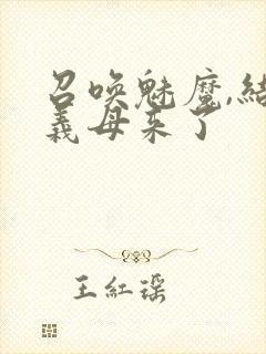 召唤魅魔,结果义母来了封面