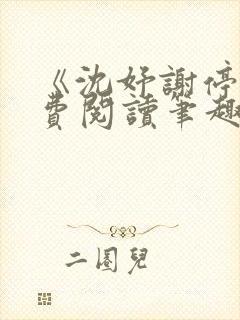 《沈妤谢停舟免费阅读笔趣阁》