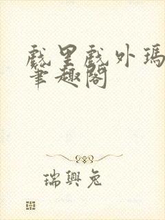 戏里戏外玛丽苏笔趣阁封面