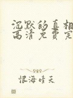 沉默的真相全集高清免费完整版