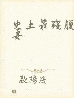 史上最强腹黑夫妻