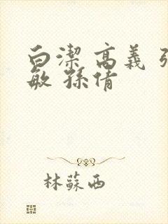 白洁 高义 张敏 孙倩