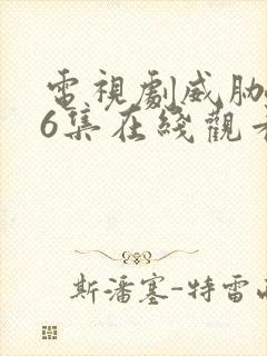 电视剧威胁第26集在线观看高清封面