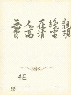 无人在线观看免费高清电视剧怎么下封面