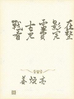 战士电影在线观看免费完整版中文封面