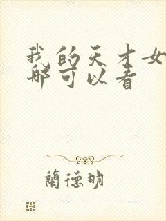 我的天才女友在哪可以看