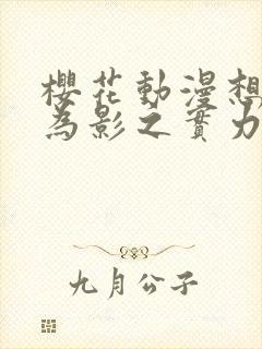 樱花动漫想要成为影之实力者第二季