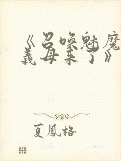 《召唤魅魔结果义母来了》在线观看