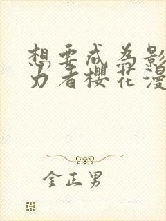 想要成为影之实力者樱花漫画免费