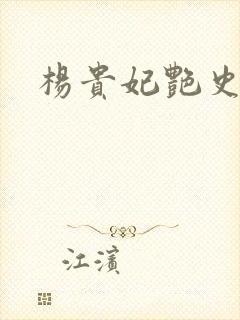 杨贵妃艳史A版封面