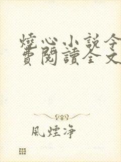 烧心小说今叙免费阅读全文