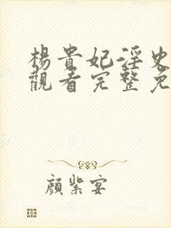 杨贵妃淫史在线观看完整免费高清原声